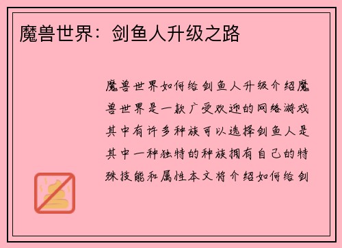 魔兽世界：剑鱼人升级之路