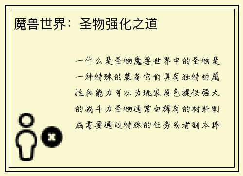 魔兽世界：圣物强化之道