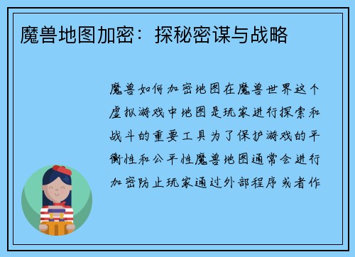 魔兽地图加密：探秘密谋与战略