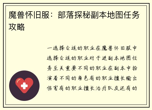魔兽怀旧服：部落探秘副本地图任务攻略