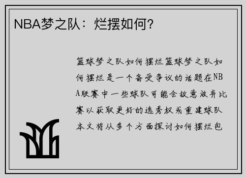 NBA梦之队：烂摆如何？