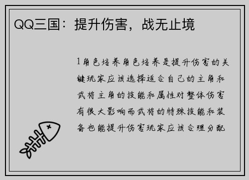 QQ三国：提升伤害，战无止境
