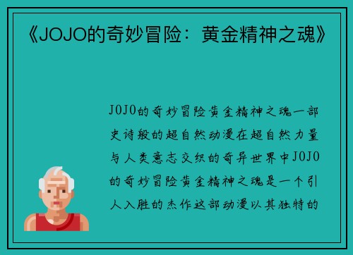 《JOJO的奇妙冒险：黄金精神之魂》