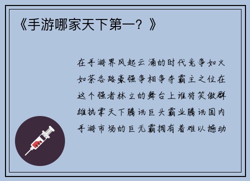 《手游哪家天下第一？》