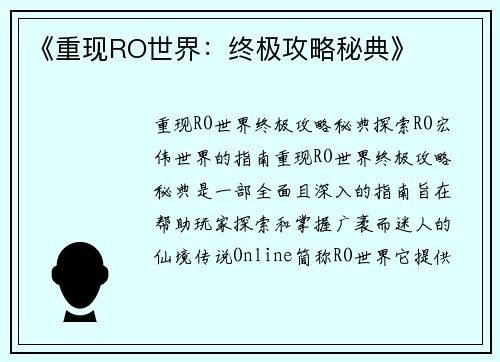 《重现RO世界：终极攻略秘典》