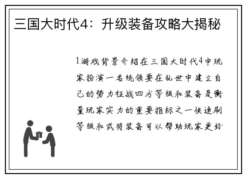 三国大时代4：升级装备攻略大揭秘