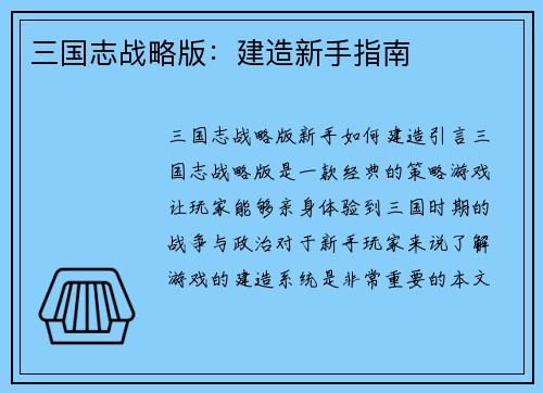 三国志战略版：建造新手指南