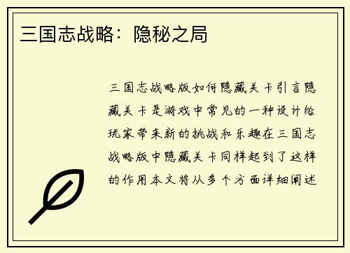三国志战略：隐秘之局