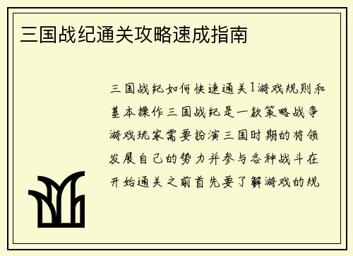 三国战纪通关攻略速成指南