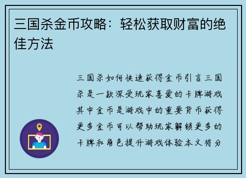 三国杀金币攻略：轻松获取财富的绝佳方法