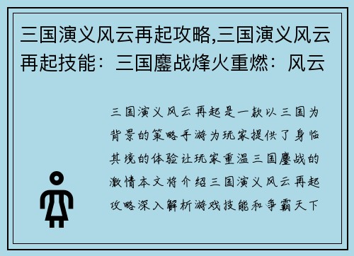 三国演义风云再起攻略,三国演义风云再起技能：三国鏖战烽火重燃：风云再起争霸天下