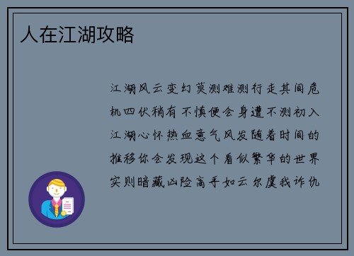 人在江湖攻略
