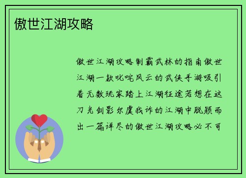 傲世江湖攻略