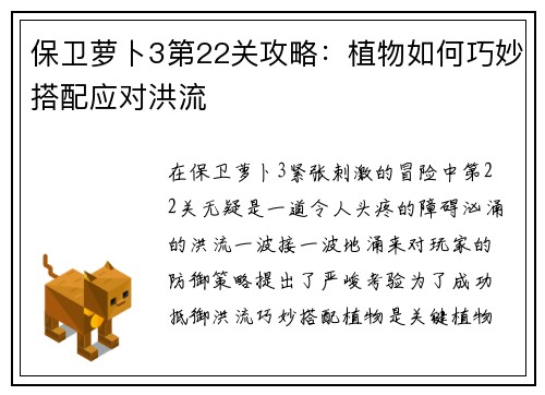 保卫萝卜3第22关攻略：植物如何巧妙搭配应对洪流