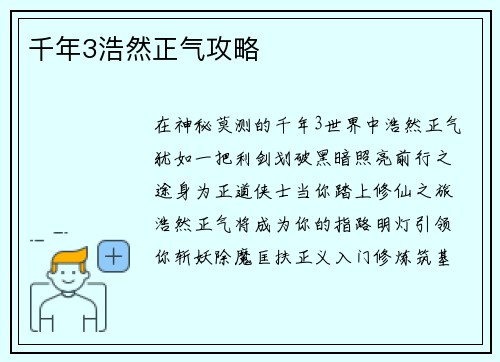 千年3浩然正气攻略