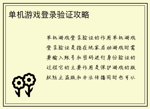 单机游戏登录验证攻略