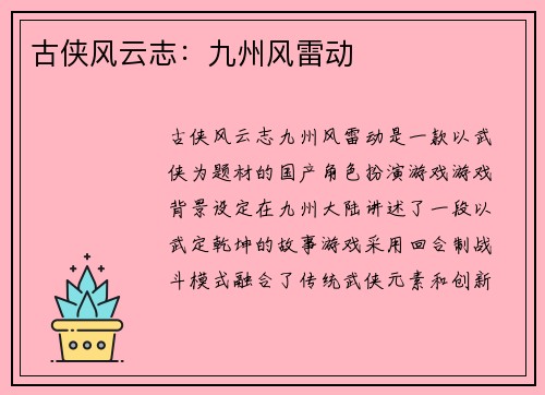 古侠风云志：九州风雷动