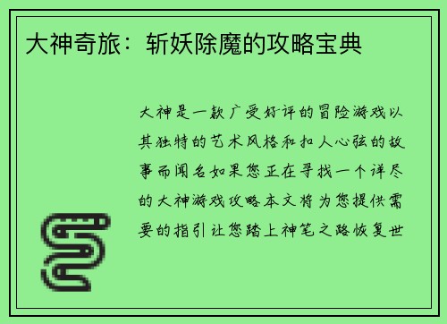 大神奇旅：斩妖除魔的攻略宝典