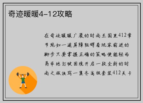 奇迹暖暖4-12攻略
