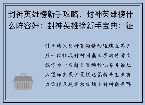 封神英雄榜新手攻略、封神英雄榜什么阵容好：封神英雄榜新手宝典：征战封神，问鼎三界
