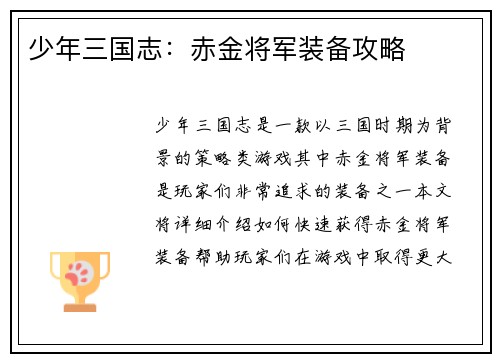 少年三国志：赤金将军装备攻略