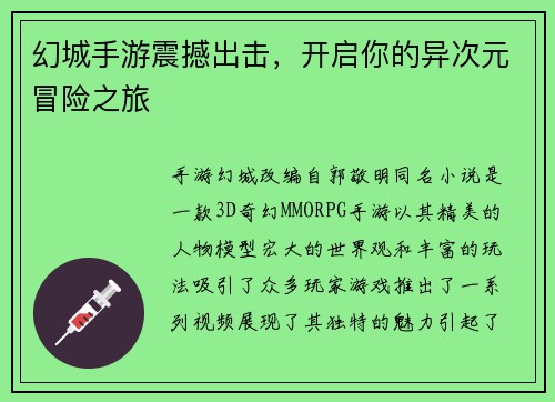 幻城手游震撼出击，开启你的异次元冒险之旅