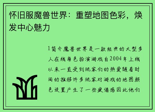 怀旧服魔兽世界：重塑地图色彩，焕发中心魅力