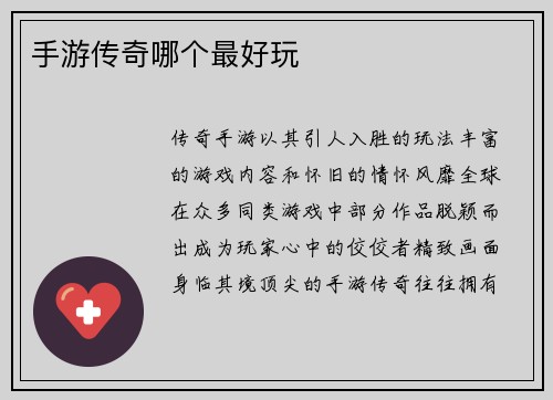 手游传奇哪个最好玩