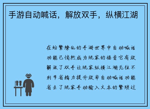 手游自动喊话，解放双手，纵横江湖