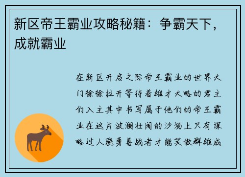 新区帝王霸业攻略秘籍：争霸天下，成就霸业