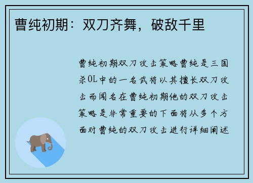 曹纯初期：双刀齐舞，破敌千里