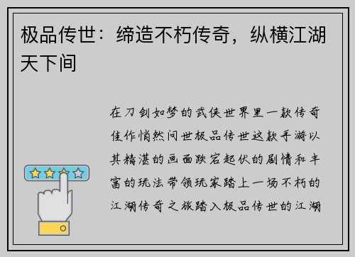极品传世：缔造不朽传奇，纵横江湖天下间